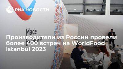 Производители из России провели более 400 встреч на WorldFood Istanbul 2023