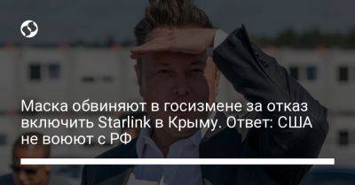 Маска обвиняют в госизмене за отказ включить Starlink в Крыму. Ответ: США не воюют с РФ