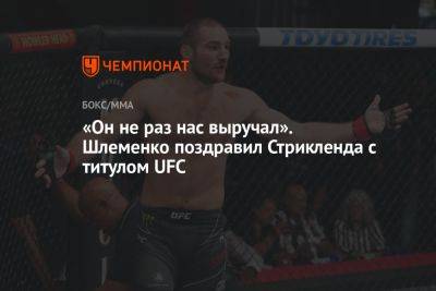 «Он не раз нас выручал». Шлеменко поздравил Стрикленда с титулом UFC