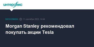 Morgan Stanley рекомендовал покупать акции Tesla