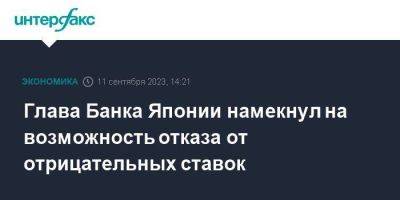 Глава Банка Японии намекнул на возможность отказа от отрицательных ставок