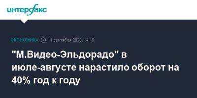 "М.Видео-Эльдорадо" в июле-августе нарастило оборот на 40% год к году - smartmoney.one - Москва - Россия