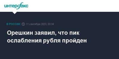 Орешкин заявил, что пик ослабления рубля пройден