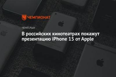 В российских кинотеатрах покажут презентацию iPhone 15 от Apple