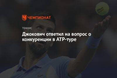Джокович ответил на вопрос о конкуренции в ATP-туре