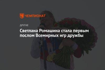 Светлана Ромашина стала первым послом Всемирных игр дружбы