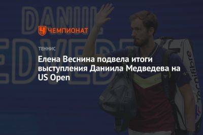 Елена Веснина подвела итоги выступления Даниила Медведева на US Open