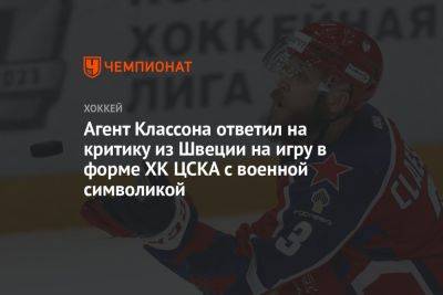 Агент Классона ответил на критику из Швеции на игру в форме ХК ЦСКА с военной символикой
