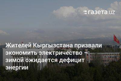 Жителей Кыргызстана призвали экономить электричество — зимой ожидается дефицит энергии