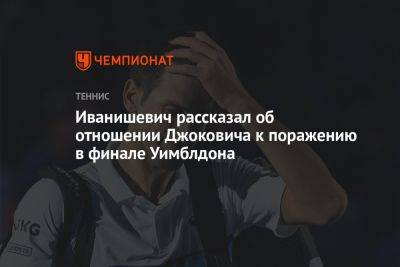 Иванишевич рассказал об отношении Джоковича к поражению в финале Уимблдона