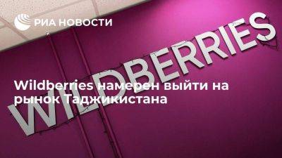 Российский маркетплейс Wildberries намерен выйти на рынок Таджикистана
