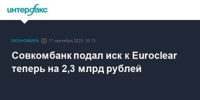 Совкомбанк подал иск к Euroclear теперь на 2,3 млрд рублей