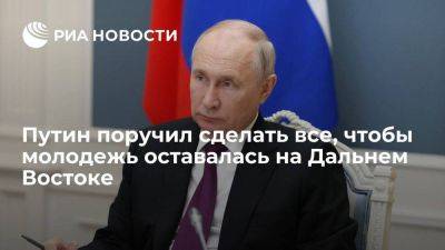 Владимир Путин - Путин: надо добиваться, чтобы молодежь после вузов оставалась на Дальнем Востоке - smartmoney.one - Россия - Хабаровск - Владивосток - окр. Дальневосточный - Благовещенск - Дальний Восток