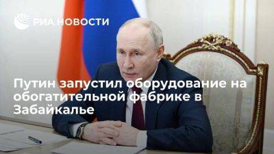 Путин запустил оборудование на обогатительной фабрике ГМК "Удокан" в Забайкалье