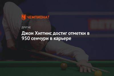 Ронни Осалливан - Нил Робертсон - Джон Хиггинс достиг отметки в 950 сенчури в карьере - championat.com - Китай - Шанхай - Shanghai