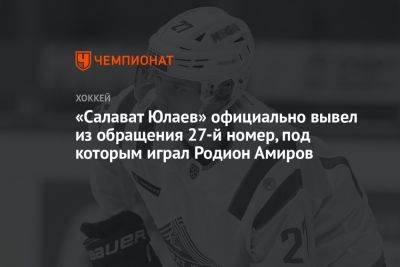 «Салават Юлаев» официально вывел из обращения 27-й номер, под которым играл Родион Амиров