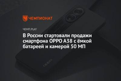 В России стартовали продажи смартфона OPPO A38 с ёмкой батареей и камерой 50 МП