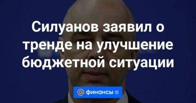 Силуанов заявил о тренде на улучшение бюджетной ситуации