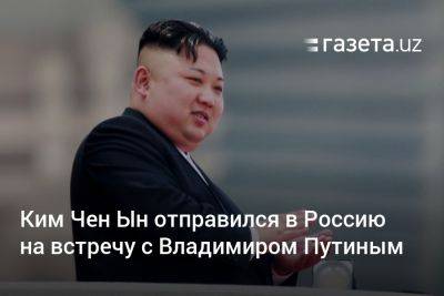 Ким Чен Ын отправился в Россию на встречу с Владимиром Путиным