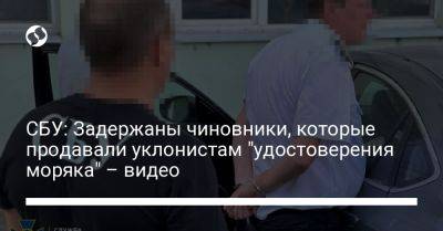 СБУ: Задержаны чиновники, которые продавали уклонистам "удостоверения моряка" – видео - liga.net - Украина - Одесская обл.