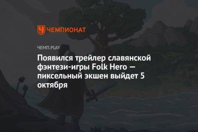 Появился трейлер славянской фэнтези-игры Folk Hero — пиксельный экшен выйдет 5 октября