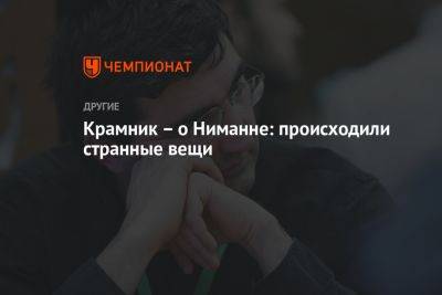 Владимир Крамник - Крамник — о Ниманне: происходили странные вещи - championat.com