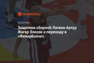 Защитник сборной Латвии Артур Жагар близок к переходу в «Фенербахче»