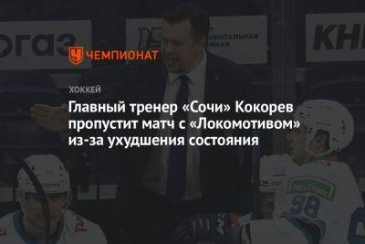 Главный тренер «Сочи» Кокорев пропустит матч с «Локомотивом» из-за ухудшения состояния