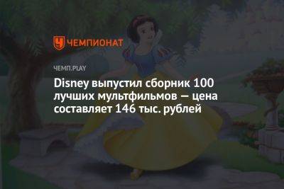 Disney выпустил сборник 100 лучших мультфильмов — цена составляет 146 тыс. рублей
