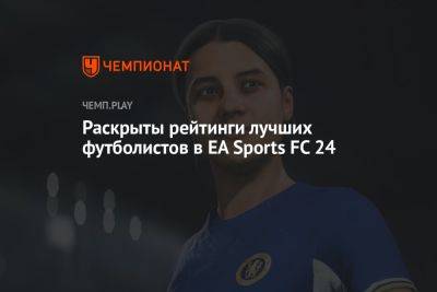 Раскрыты рейтинги лучших футболистов в EA Sports FC 24