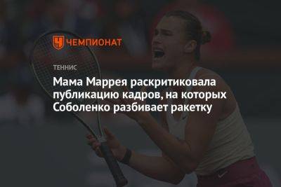Мама Маррея раскритиковала публикацию кадров, на которых Соболенко разбивает ракетку