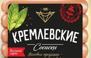 Гомельский мясокомбинат переименовал сосиски «Краковские» в «Кремлевские»