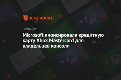 Microsoft анонсировала кредитную карту Xbox Mastercard для владельцев консоли