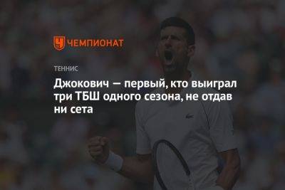 Джокович — первый, кто выиграл три ТБШ одного сезона, не отдав ни сета