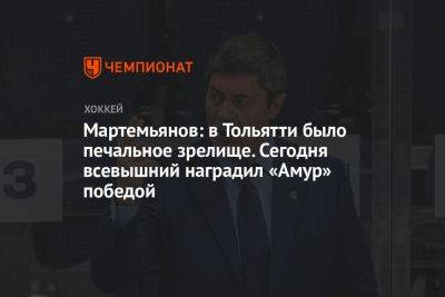 Мартемьянов: в Тольятти было печальное зрелище. Сегодня всевышний наградил «Амур» победой