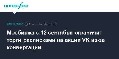 Мосбиржа с 12 сентября ограничит торги расписками на акции VK из-за конвертации