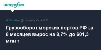 Грузооборот морских портов РФ за 8 месяцев вырос на 8,7% до 601,3 млн т