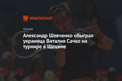 Александр Шевченко обыграл украинца Виталия Сачко на турнире в Щецине