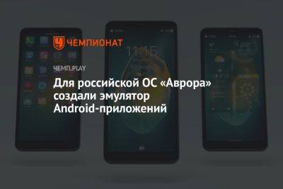 Для российской ОС «Аврора» создали эмулятор Android-приложений