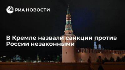 Песков: Россия адаптируется к незаконным санкциям со стороны Запада