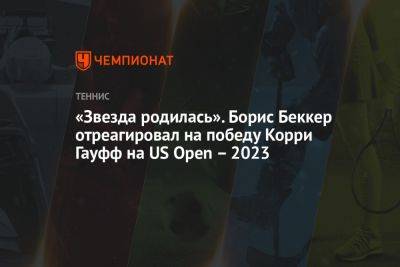 «Звезда родилась». Борис Беккер отреагировал на победу Корри Гауфф на US Open – 2023