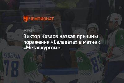 Виктор Козлов назвал причины поражения «Салавата» в матче с «Металлургом»