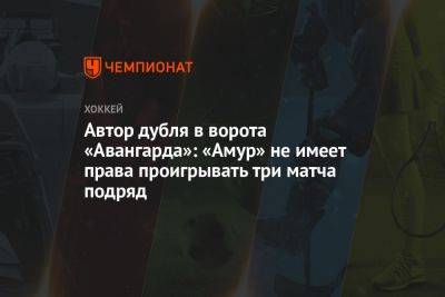 Автор дубля в ворота «Авангарда»: «Амур» не имеет права проигрывать три матча подряд