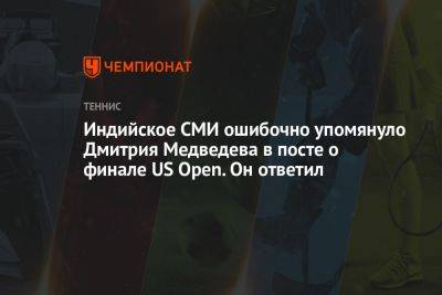 Индийское СМИ ошибочно упомянуло Дмитрия Медведева в посте о финале US Open. Он ответил