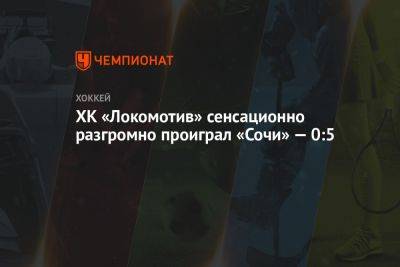 ХК «Локомотив» сенсационно разгромно проиграл «Сочи» — 0:5