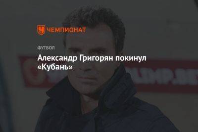 Александр Григорян покинул «Кубань»