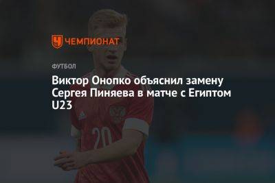 Виктор Онопко объяснил замену Сергея Пиняева в матче с Египтом U23
