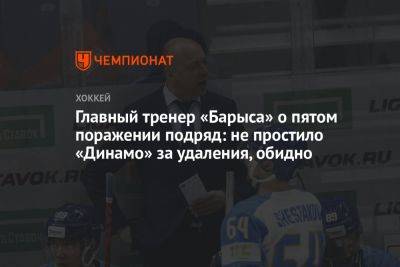 Главный тренер «Барыса» — о 5-м поражении подряд: не простило «Динамо» за удаления, обидно