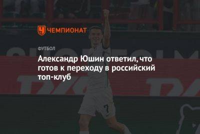 Александр Юшин ответил, что готов к переходу в российский топ-клуб