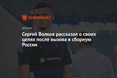 Сергей Волков рассказал о своих целях после вызова в сборную России